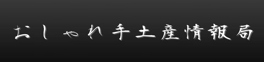 おしゃれ手土産情報局